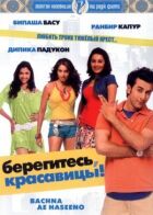 Стережіться, красуні онлайн безкоштовно