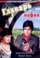 Ватажок мафії онлайн безкоштовно