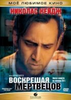 Воскрешаючи мерців онлайн безкоштовно