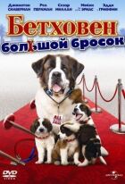 Бетховен: Великий кидок онлайн безкоштовно