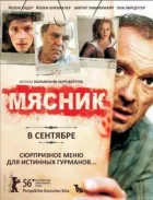 М'ясник. онлайн безкоштовно