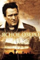 Ясне озеро онлайн безкоштовно