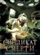 Синдикат смерті онлайн безкоштовно