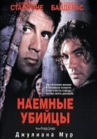 Наймані вбивці онлайн безкоштовно