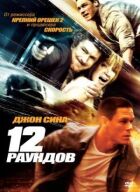 12 раундов онлайн безкоштовно