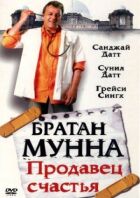 Братан Мунна: Продавець щастя онлайн безкоштовно