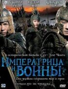 Імператриця і воїни онлайн безкоштовно