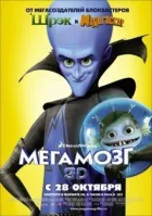Мегамозок онлайн безкоштовно