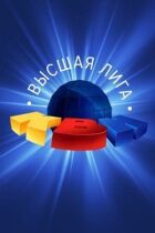 КВК. Вища ліга онлайн безкоштовно
