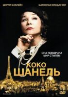 Коко Шанель онлайн безкоштовно