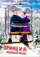 Принц і я 3: Медовий місяць онлайн безкоштовно