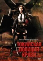 Токійська поліція крові онлайн безкоштовно