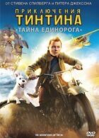 Пригоди Тінтіна: Таємниця єдинорога онлайн безкоштовно