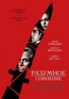 Розумний сумнів онлайн безкоштовно