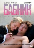 Бабій онлайн безкоштовно