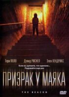 Призрак у маяка онлайн безкоштовно