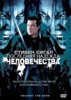 Остання надія людства онлайн безкоштовно