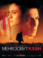 Меня зовут Кхан онлайн безкоштовно