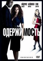 Одержимість онлайн безкоштовно