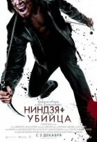 Ніндзя-вбивця онлайн безкоштовно
