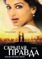 Прихована правда онлайн безкоштовно