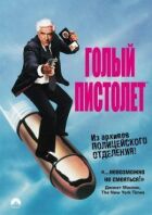 Голий пістолет онлайн безкоштовно