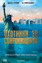 Мисливці за скарбами онлайн безкоштовно