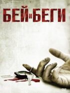 Бий і біжи онлайн безкоштовно