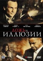 Брехня та ілюзії онлайн безкоштовно