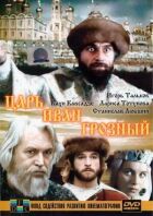 Цар Іван Грозний онлайн безкоштовно
