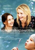 Мій ангел-охоронець онлайн безкоштовно