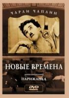 Нові часи онлайн безкоштовно