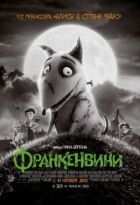 Франкенвіні онлайн безкоштовно