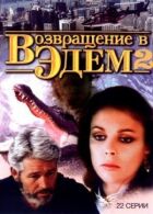 Повернення в Едем 2 онлайн безкоштовно