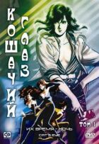 Котяче око онлайн безкоштовно
