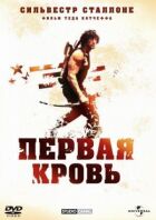 Рембо: Перша кров онлайн безкоштовно