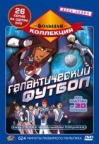 Галактичний футбол онлайн безкоштовно