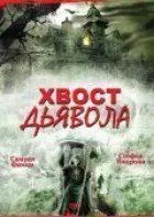 Хвіст диявола онлайн безкоштовно