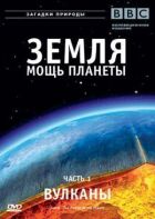 Земля: Міць планети онлайн безкоштовно