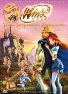 Винкс Клуб: Тайна затерянного королевства онлайн безкоштовно