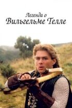 Легенда про Вільгельма Телля онлайн безкоштовно