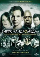 Вірус Андромеда онлайн безкоштовно