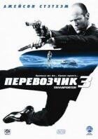 Перевозчик 3 онлайн безкоштовно