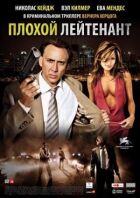 Поганий лейтенант онлайн безкоштовно