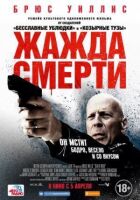 Жага смерті онлайн безкоштовно