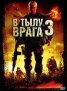 У тилу ворога 3: Колумбія онлайн безкоштовно
