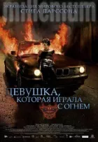Дівчина, яка грала з вогнем онлайн безкоштовно