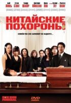 Китайський похорон онлайн безкоштовно