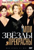 Мої зірки прекрасні онлайн безкоштовно