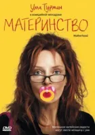 Материнство онлайн безкоштовно